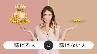 #234 : 稼げる人と稼げない人の違い