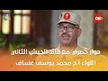 حوار حصري مع قائد الجيش الثاني اللواء أ ح محمد يوسف عساف مع الإعلامي أحمد سالم 
