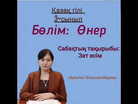 Зат есім 3-сынып