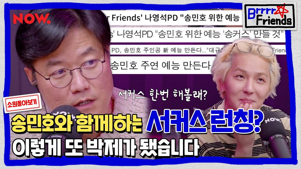 나영석 PD가 송민호 서커스를 만든다고?! 게스트들의 남다른 소원 클라쓰 | Brrrr friends