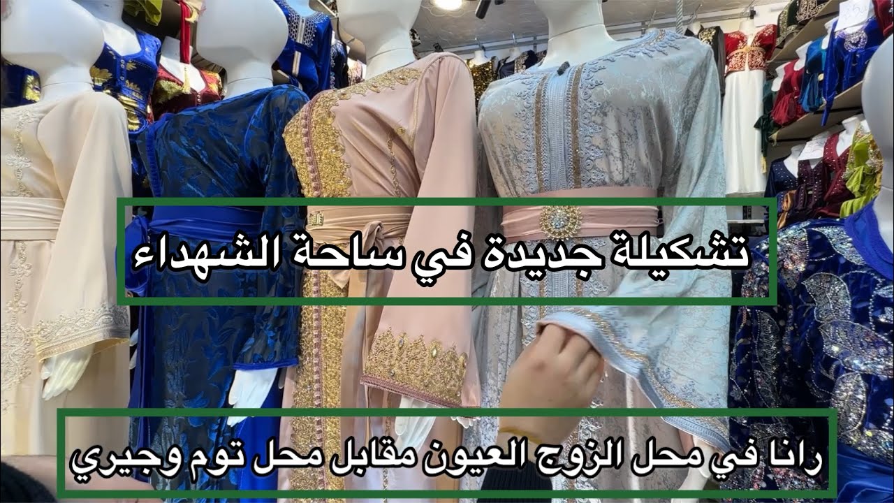 ساحة الشهداء الزوج عيون تشكيلة جديدة موسمية وحتى عيد ومهيبة 2026 التوصيل كامل الولايات 