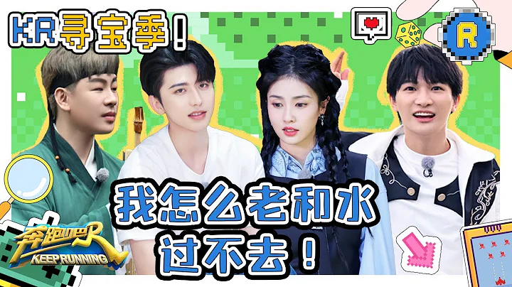 秦霄賢白鹿被水澆得透心涼 周深沒有輸過一次遭跑男團嫉妒！ #奔跑吧10【KR尋寶記】 - 天天要聞