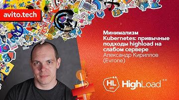 Минимализм Kubernetes / Александр Кириллов (Evrone)