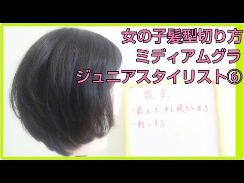 女の子 ミディアム髪型 ヘアカットの仕方 女性髪型 Youtube
