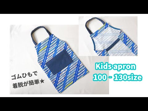 子供用エプロンの作り方 100ー130 ゴム紐でかぶって着られる キッズエプロン 型紙なしで作れる Youtube