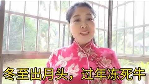 260 海南: 老人家说的冬至 (海南客家话) Hainan: What old people said about the Winter Solstice (Hainan Hakka)