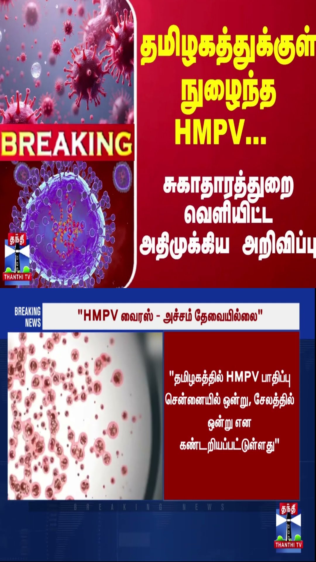 #Breaking : தமிழகத்துக்குள் நுழைந்த HMPV... சுகாதாரத்துறை வெளியிட்ட அதிமுக்கிய அறிவிப்பு
