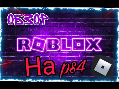 Roblox на ps4! Обзор. Он вышел урааа!!!