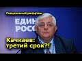 "Качкаев: третий срок?!"  Специальный репортаж "Открытая Политика". Уфа. Башкирия.