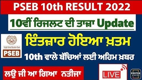 PSEB 10th Result 2022 kaise dekhe? How to check PSEB 10th Result 2022? Punjab 10th Result 2022 |