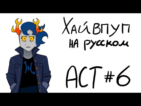 Видео: HIVESWAP Friendsim Act 6: прохождение на русском (no commentary)