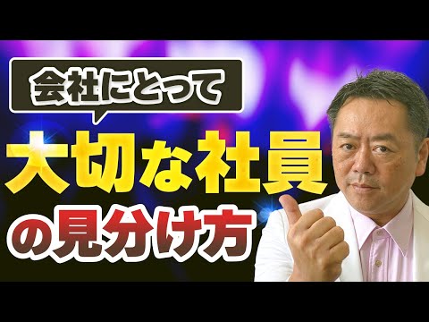 会社にとって大切な社員の見分け方／山極毅