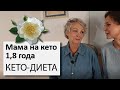 Пенсионерка полтора года на кето | Мама на кето