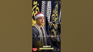 القارئ #محمد_ماهر_الشناوي #المصحف #اكسبلور #ايقنت #قرآن #دويتو #لايك #تيك_توك #ترند #قران_كريم