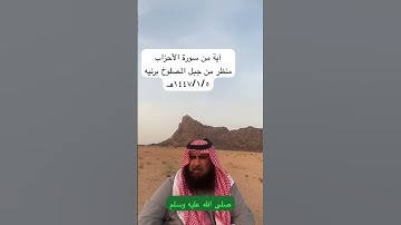 دحيم الحماد ١٤٤٧ هـ آية من سورة الأحزاب