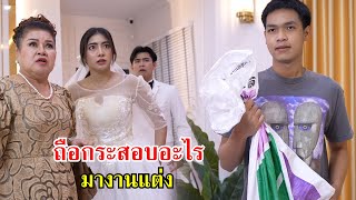 แฟนเก่า ถือกระสอบอะไรมางานแต่ง!? | Lovely Family TV