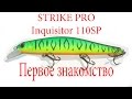 Первое знакомство с Strike Pro Inquisitor 110SP/First meeting Strike Pro Inquisitor 110SP