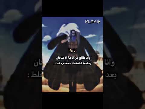 وانا طالع من الامتحان وغششت أصحابي غلط ايديت انمي ون بيس 5  ون بيس لوفي