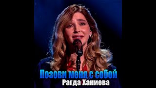 Рагда Ханиева - Позови меня с собой (Official Cover 2023)