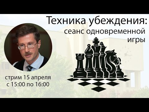 Техника убеждения: сеанс одновременной игры