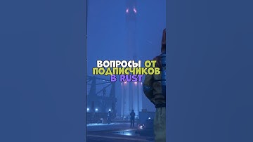 ⚡️Вопросы от подписчиков в RUST #бзден #chezee #держидверь #rust #shatskov #раст #rustpvp #rustraid
