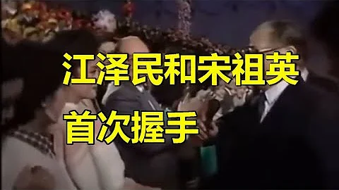 90年春晚，江泽民和宋祖英的首次握手 - 天天要闻