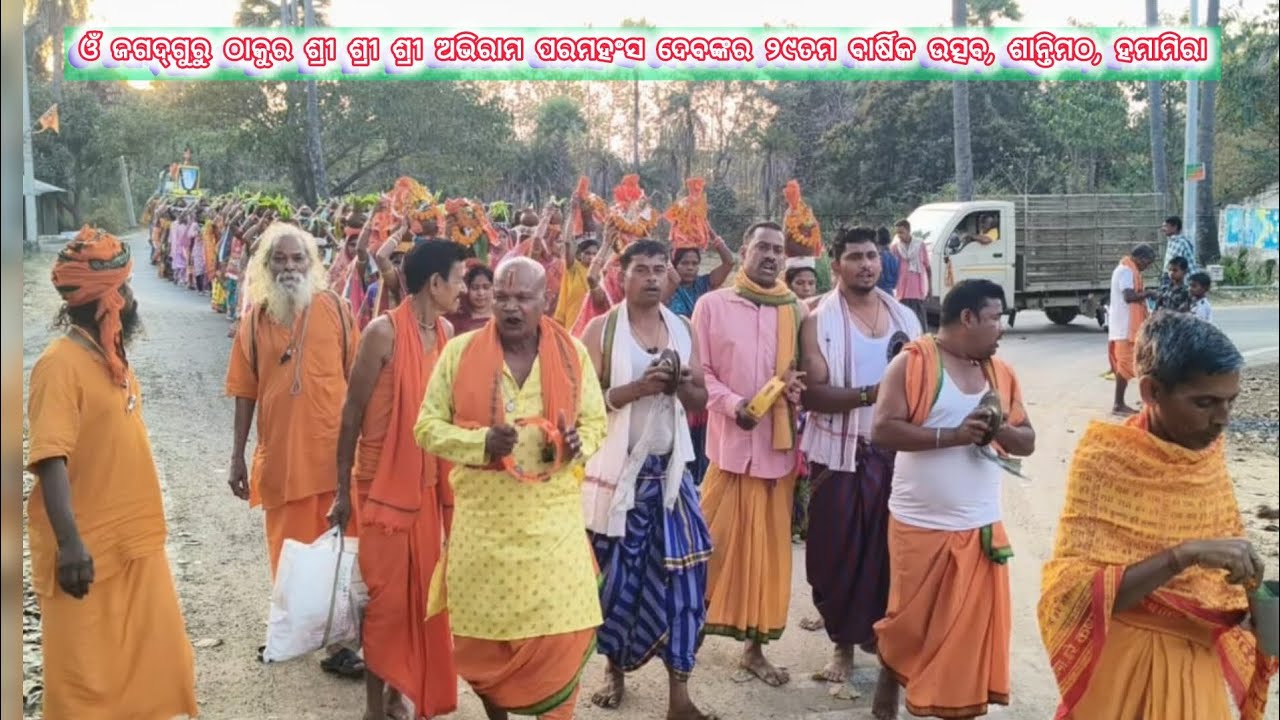 ଓଁ ଜଗଦ୍‌ଗୁରୁ ଠାକୁର ଶ୍ରୀ ଶ୍ରୀ ଶ୍ରୀ ଅଭିରାମ ପରମହଂସ ଦେବଙ୍କର ୨୯ତମ ବାର୍ଷିକ ଉତ୍ସବ, ଶାନ୍ତିମଠ, ହମାମିରା 🙏🙏🙏