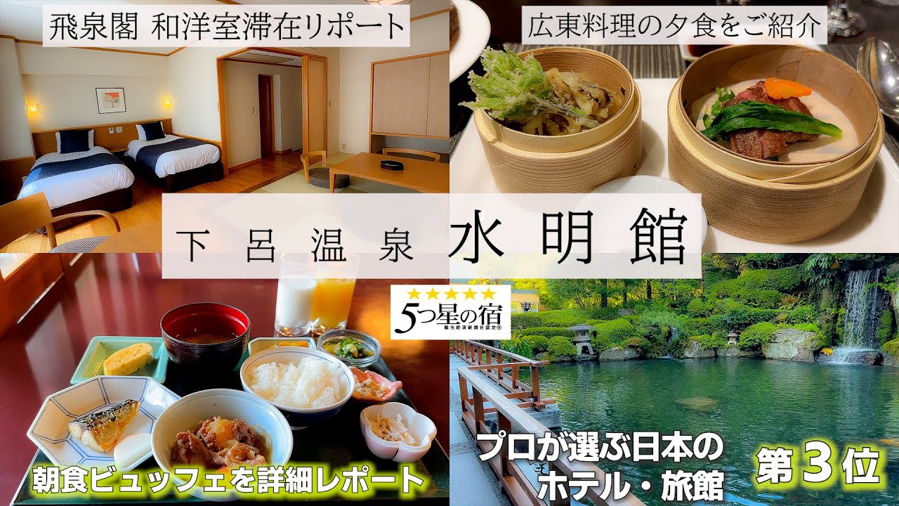 【日本三大温泉　下呂温泉】人気NO.1の５つ星ホテル水明館でちょっぴり贅沢な宿泊をしてきました