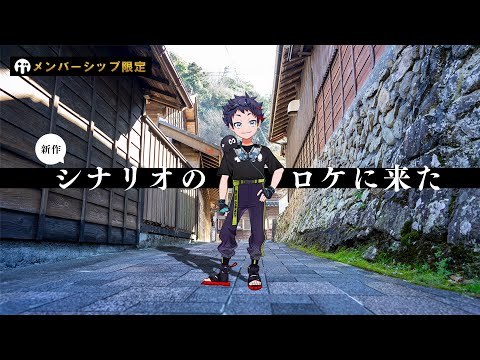【メン限】新作シナリオの着想を得に、ロケに行ってきたぞ！