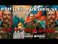 Волшебная тетрадь Антон Иванович Деникин Новая белогвардейская песня про генерала Деникина 
