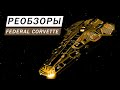 FEDERAL CORVETTE РЕОБЗОР С ИНЖЕНЕРАМИ КОРВЕТ МОЩААА Elite Dangerous Odysssey