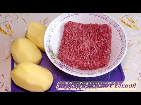 Вкуснота из фарша и картофеля . Когда надоели обычные котлеты, готовлю их на ужин или обед.