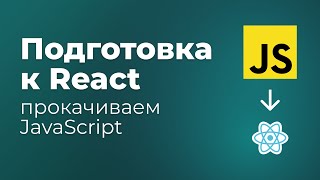 Подготовка JS перед React. Функции, деструктуризация, map, filter