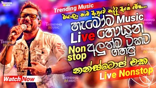 හැමෝම හොයන අලුත්ම ටිකට ගහපු නන්ස්ටොප් එක | 2024 live Nonstop | New Live Nonstop 2024 | Live Show