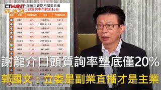 CTWANT 政治新聞 / 謝龍介口頭質詢率墊底僅20% 郭國文:立委是副業直播才是主業