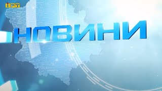 Головні новини Полтавщини та України за 10 травня