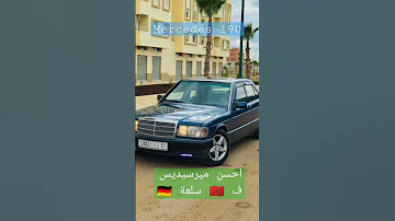 الميرسيديس 190 أحسن ميرسيديس ف سلعة 