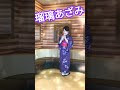 #三船和子#瑠璃あざみ#新曲演歌#小西みどり#japaneseenka