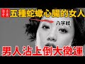 這五種蛇蠍心腸的女人, 絕情又多疑, 報復心強, 喜歡算計別人，男人沾上倒八輩子黴運！