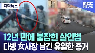 [자막뉴스] 12년 만에 붙잡힌 살인범..다방 女사장이 남긴 유일한 증거'(MBC뉴스)
