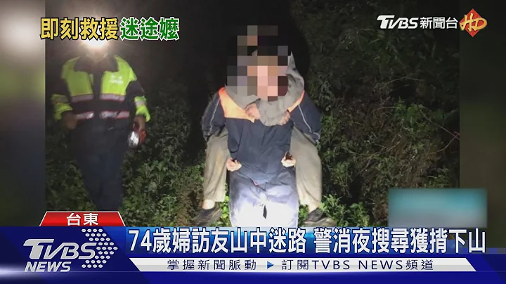 74歲婦訪友山中迷路 警消夜搜尋獲揹下山｜TVBS新聞 - 天天要聞