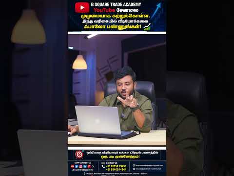📚 B SQUARE TRADE ACADEMY YouTube சேனலை முழுமையாக டிரேடிங் கற்றுக்கொள்ள