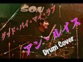 グッド・バイ・マイ・ラブ / アン・ルイス (Drum Cover)