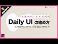 【目次付き】日本語で学ぶ Daily UIの始め方。UIデザインのスキルがメキメキ上がる！