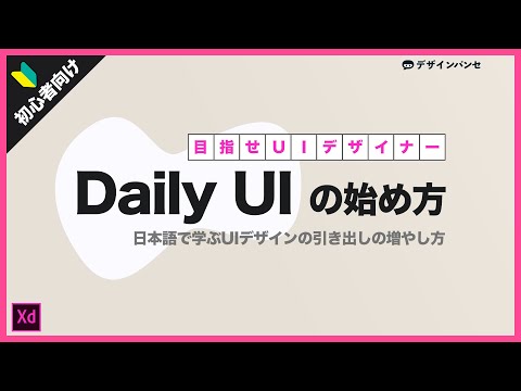 【目次付き】日本語で学ぶ Daily UIの始め方。UIデザインのスキルがメキメキ上がる！