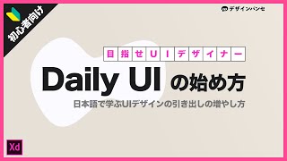 【目次付き】日本語で学ぶ Daily UIの始め方。UIデザインのスキルがメキメキ上がる！