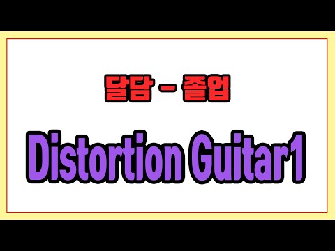 졸업 +1key (Distortion Guitar 1) - 달담