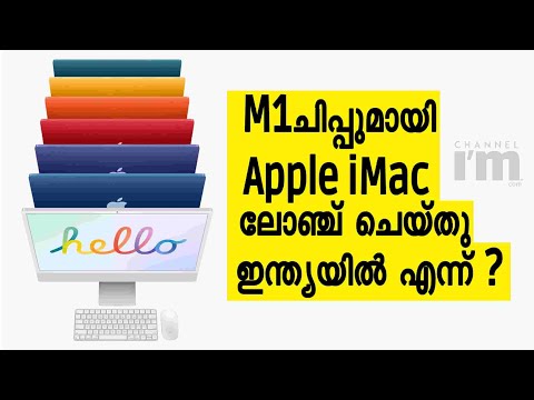 M1ചിപ്പ് സെറ്റുമായി  പുതിയ Apple iMac വിപണിയിൽ അവതരിപ്പിച്ചു