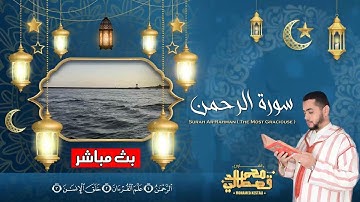تلاوة تخشع لها القلوب -سورة الرحمن كاملة بصوت الشيخ محمد قصطالي |Surah Ar-Rahman - Sheikh Qestali