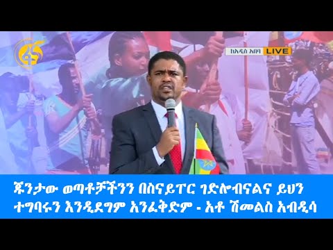 ጁንታው ወጣቶቻችንን በስናይፐር ገድሎብናልና ይህን ተግባሩን እንዲደግም አንፈቅድም - አቶ ሽመልስ አብዲሳ